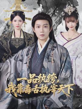 一品紈绔，我靠毒舌執(zhí)宰天下(全集)
