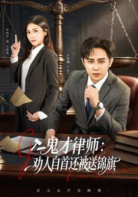 鬼才律師，勸人自首還被送錦旗(全集)