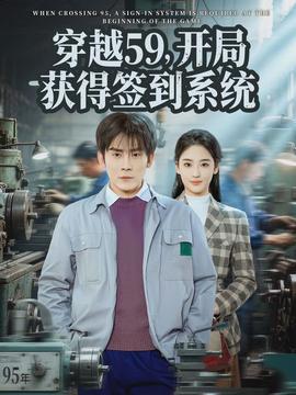 穿越59，開局獲得簽到系統(tǒng)(全集)