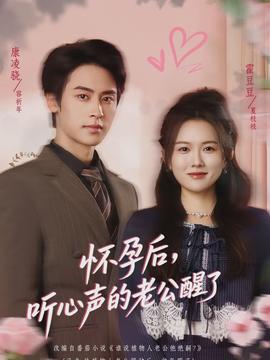 懷孕后，聽心聲的老公醒了(全集)