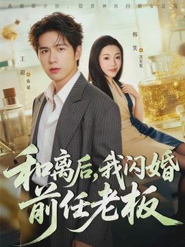 和離后，我閃婚前任老板(全集)