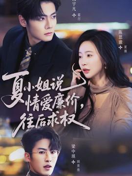 夏小姐，說情愛廉價(jià)往后求權(quán)(全集)