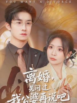 離婚，先問過我公婆再說吧(全集)