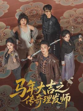 馬年大吉之傳奇理發(fā)師(全集)