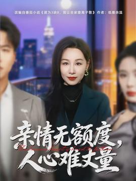 親情無額度，人心難丈量(全集)