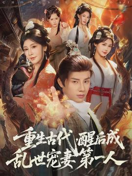 重生古代，醒后成亂世寵妻第一人(全集)