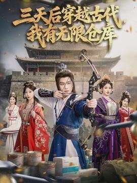 三天后穿越古代，我有無限倉庫(全集)