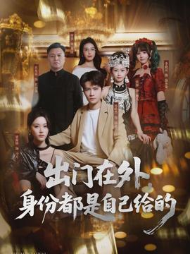 出門在外，身份都是自己給的(全集)
