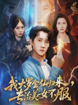 我大羅金仙歸來，專治美女不服(全集)