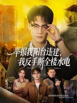 舉報我陽臺違建，我反手?jǐn)嗳珮撬?全集)
