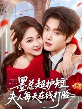 墨總超護(hù)短，夫人每天在線(xiàn)打臉(全集)