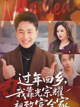 過年回鄉(xiāng)，我靠光宗耀祖致富全家(全集)