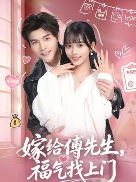 嫁給傅先生，福氣找上門(全集)