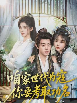 咱家世代為寇，你要考取功名(全集)