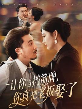 讓你當擋箭牌，你真把老板娶了(全集)