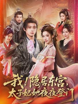 我！隱居?xùn)|宮，太子妃她夜夜登門(全集)