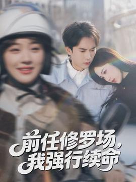 前任修羅場，我強(qiáng)行續(xù)命(全集)