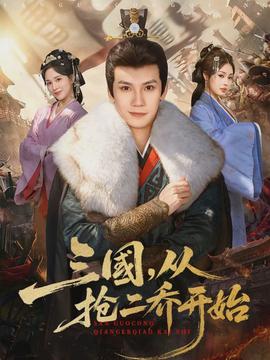 三國，從搶二喬開始(全集)