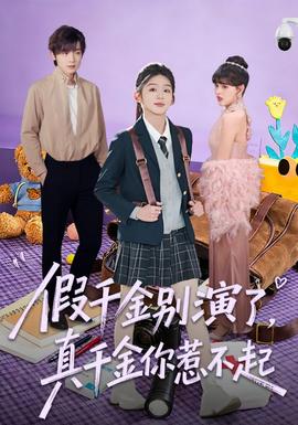 假千金別演了，真千金你惹不起(全集)