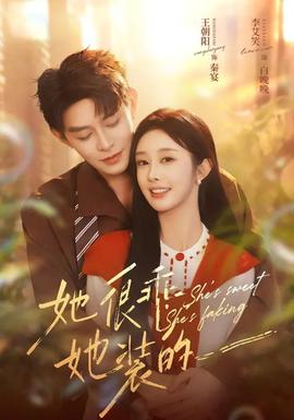 她很乖，她裝的(全集)