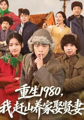 重生1980，我趕山養(yǎng)家娶賢妻(全集)