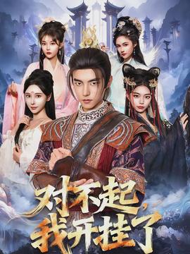 對不起，我開掛了(全集)