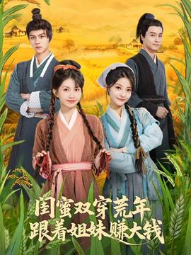 閨蜜雙穿荒年，跟著姐妹賺大錢(全集)
