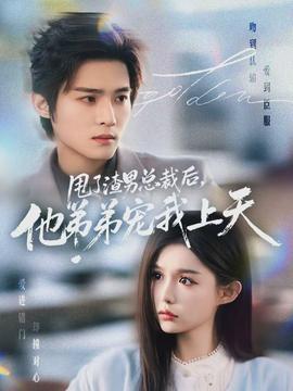 甩了渣男總裁后，他弟弟寵我上天(全集)