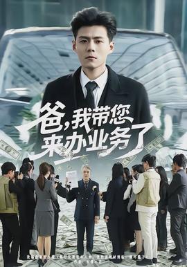 爸，我?guī)鷣?lái)辦業(yè)務(wù)了(全集)