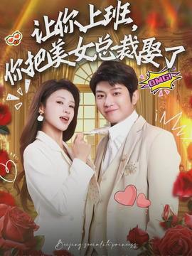 讓你上班，你把美女總裁娶了(全集)