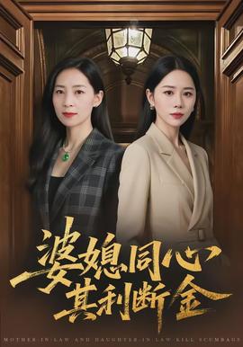 婆媳同心，其利斷金(全集)
