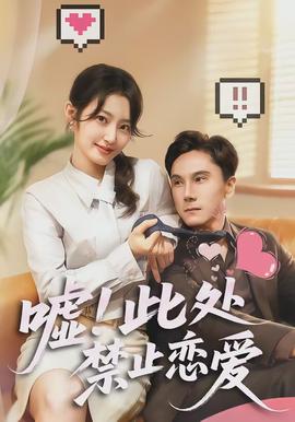 噓！此處禁止戀愛(全集)