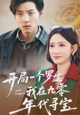 開局一個(gè)羅盤：我在九零年代尋寶(全集)