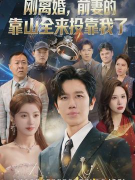 離婚，前妻的靠山全來投靠我了(全集)