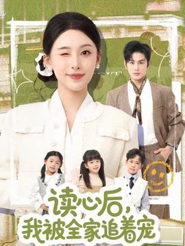 讀心后，我被全家追著寵(全集)