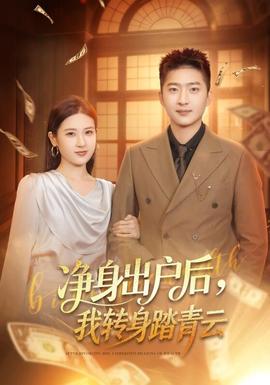 凈身出戶后，我轉(zhuǎn)身踏青云(全集)