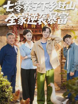 七零養(yǎng)子下鄉(xiāng)趕山，全家逆襲暴富(全集)
