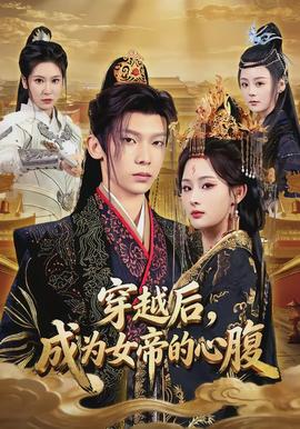穿越后，成為女帝的心腹(全集)