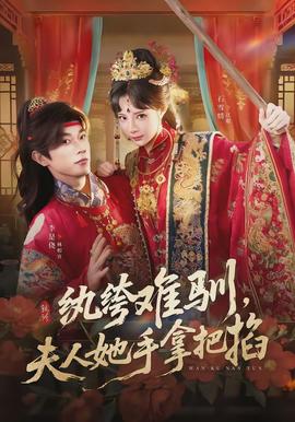 紈绔難馴，夫人她手拿把掐(全集)