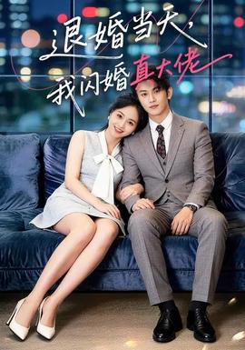 退婚當天，我閃婚真大佬(全集)