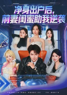 凈身出戶后，前妻閨蜜助我逆襲(全集)