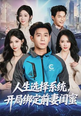 人生選擇系統(tǒng)，開局綁定前妻閨蜜(全集)