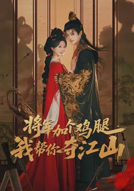 將軍加個(gè)雞腿，我?guī)湍銑Z江山(全集)