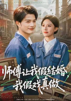 師傅讓我假結(jié)婚，我假戲真做(全集)