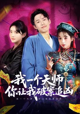 我一個天師，你讓我破案追兇(全集)
