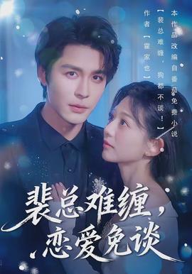 裴總難纏，戀愛免談(全集)