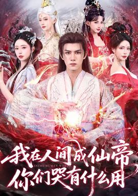 我在人間成仙帝，你們哭有什么用(全集)