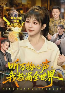 聽萬物心聲，我撿漏全世界(全集)