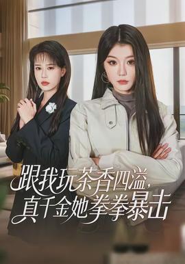 跟我玩茶香四溢，真千金她拳拳暴擊(全集)