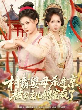 村霸婆母殺進(jìn)京，被公主兒媳寵瘋了(全集)
